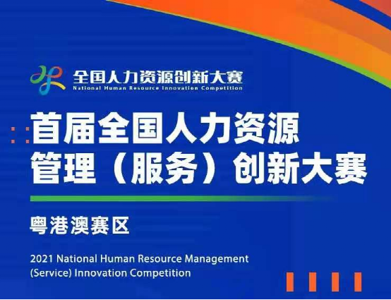 中智广州公司荣获"2020年度综合人力资源服务品牌领军奖"