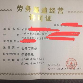 广州办理卫生许可证劳务派遣人力资源等许可证类