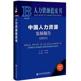 人力资源蓝皮书:中国人力资源发展报告(2015)