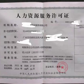 广州越秀区申报人力资源服务许可证的条件