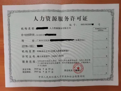 广东省人力资源服务许可证流程事项:天河区办理人力资源服务许可证