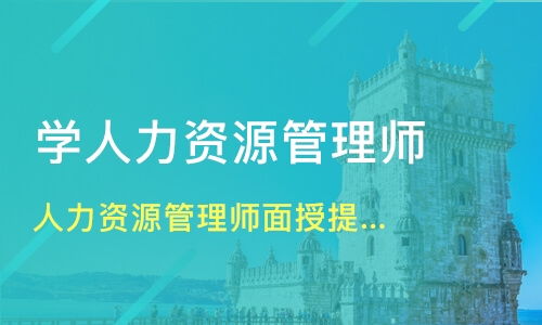 广州人力资源管理师培训培训班哪家好 人力资源管理师培训培训班哪家好 人力资源管理师培训培训课程排名 淘学培训